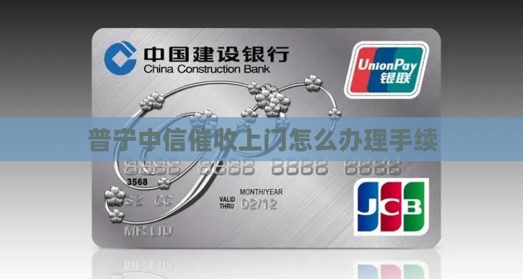 普宁中信催收上门怎么办