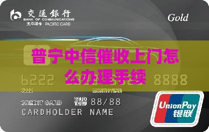普宁中信催收上门怎么办