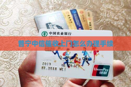 普宁中信催收上门怎么办