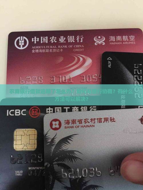 农商银行借款逾期协商方法详解