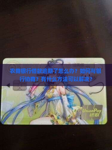农商银行借款逾期协商方法详解