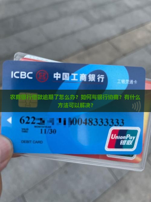 农商银行借款逾期协商方法详解