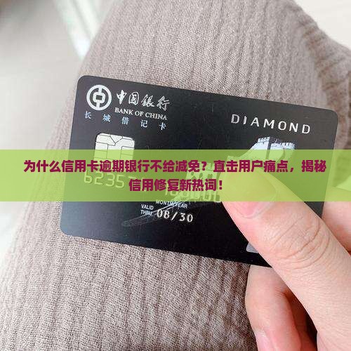 信用卡逾期银行不给减免