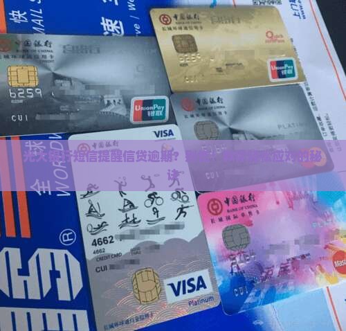 光大银行信贷逾期短信处理流程详解