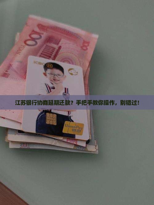 江苏银行协商延期还款技巧该如何操作
