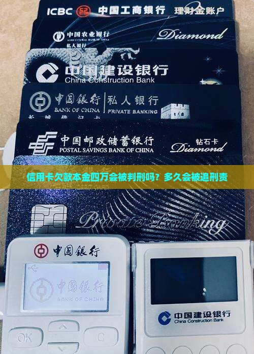 信用卡欠款本金四万会被判刑吗