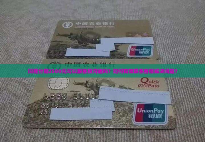 同程分期2500能跟客服沟通吗