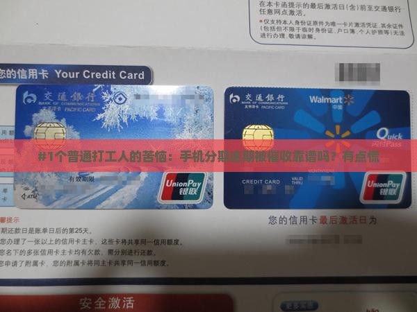 手机分期逾期还款给催收可信吗