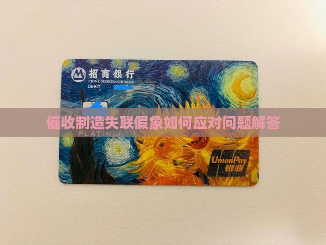 催收制造失联的假象怎么办问题解答