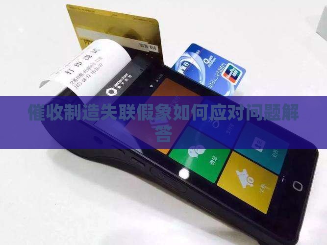 催收制造失联的假象怎么办问题解答