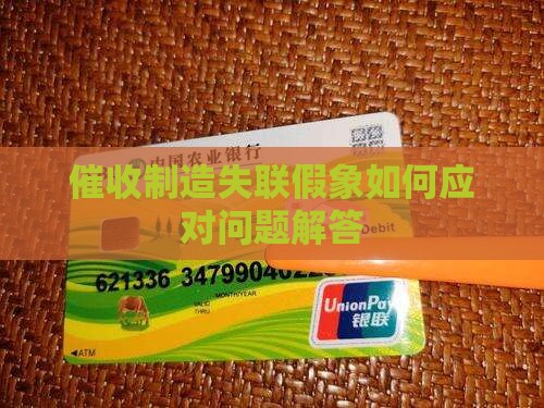 催收制造失联的假象怎么办问题解答