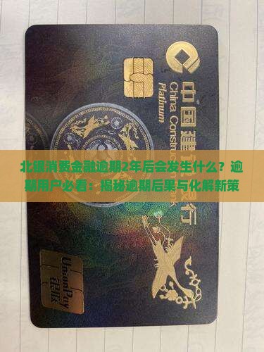 北银消费金融逾期2年后会发生什么情况