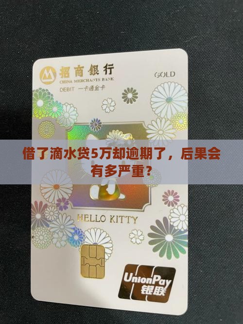 滴水贷5万逾期会有什么后果 滴水贷5万逾期会有什么后果