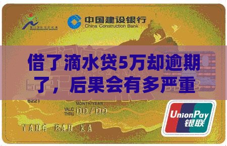 滴水贷5万逾期会有什么后果 滴水贷5万逾期会有什么后果