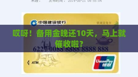 备用金逾期10天会催收吗