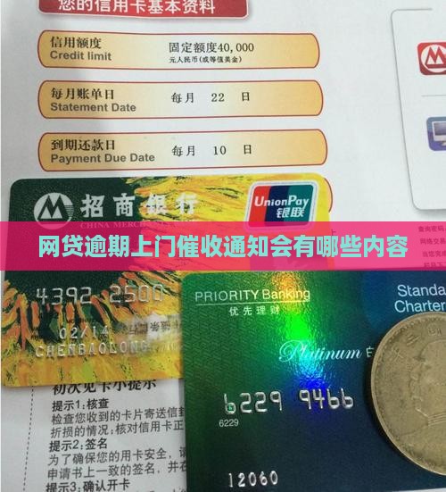 网贷逾期上门通知会有哪些内容