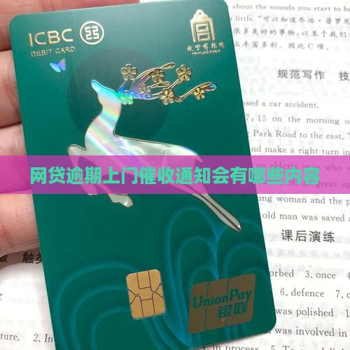 网贷逾期上门通知会有哪些内容