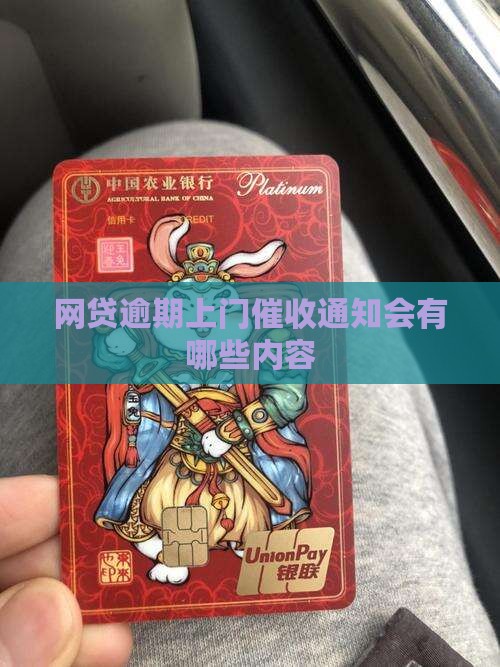 网贷逾期上门通知会有哪些内容