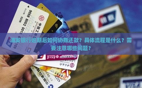 浦发银行逾期协商还款怎么办理