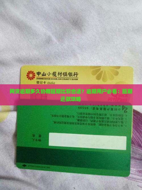 网贷逾期多久协商延期比较合适