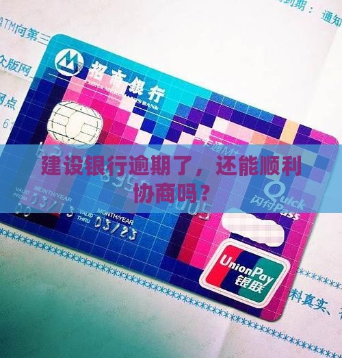 建设银行逾期协商容易吗