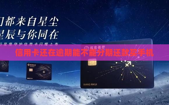 信用卡还在逾期能不能分期