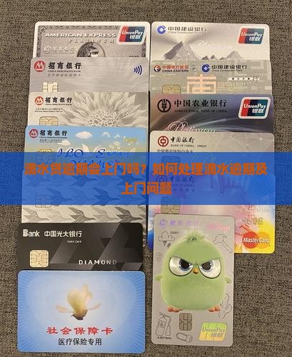 滴水贷逾期会上门吗如何处理