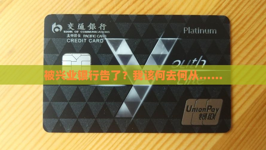 被兴业银行起诉了该怎么办