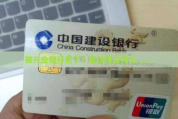 被兴业银行起诉了该怎么办