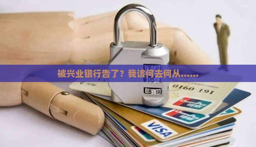 被兴业银行起诉了该怎么办