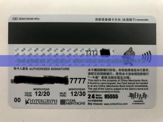 京东金条逾期5天上征信么