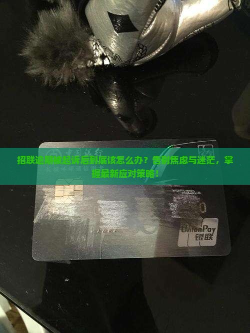 招联逾期被起诉后怎么办