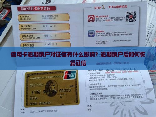 信用卡逾期销户对征信有什么影响