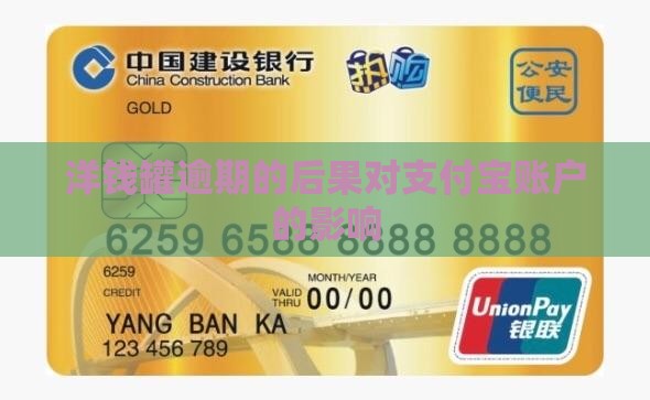 洋钱罐逾期会对支付宝账户产生什么影响
