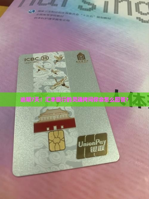 汇丰银行信用卡逾期7天会有什么后果