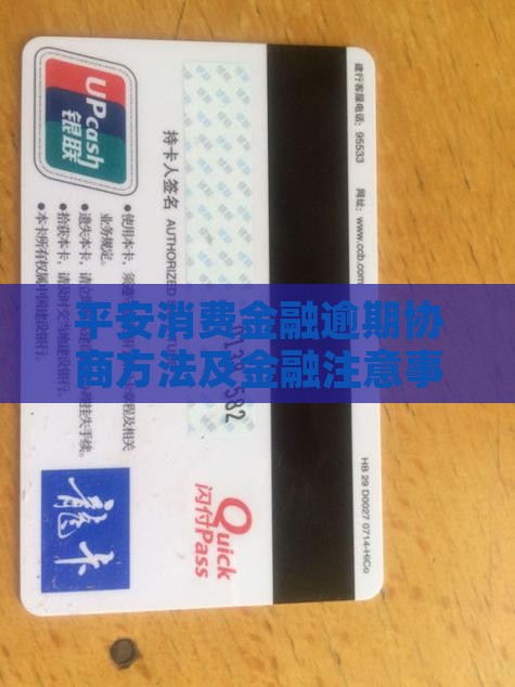 平安消费金融逾期协商方法及注意事项