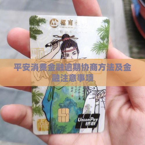 平安消费金融逾期协商方法及注意事项