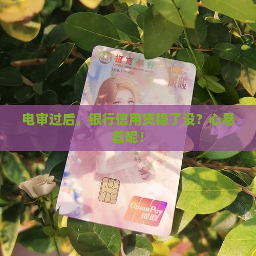 银行信用贷电审后下款几率有多大