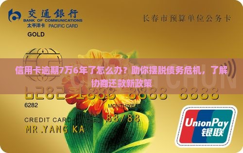 信用卡逾期7万6年了怎么办才能摆脱困境