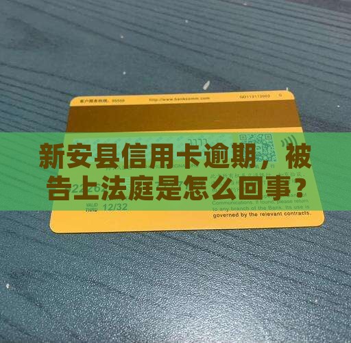 新安县信用卡逾期被起诉