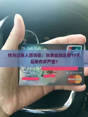 消费金融逾期15天后的处罚是什么