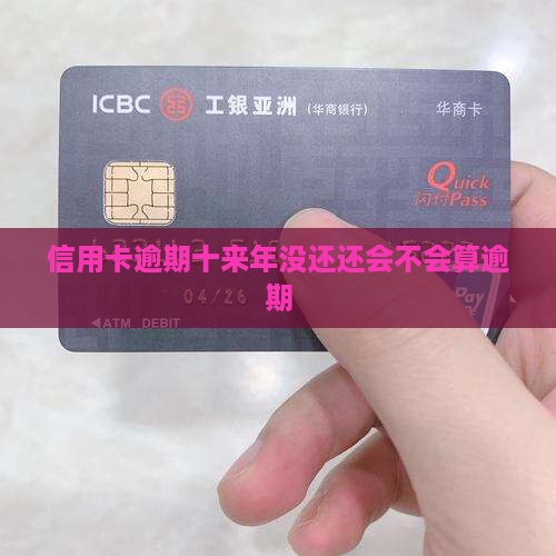 信用卡逾期十来年没还