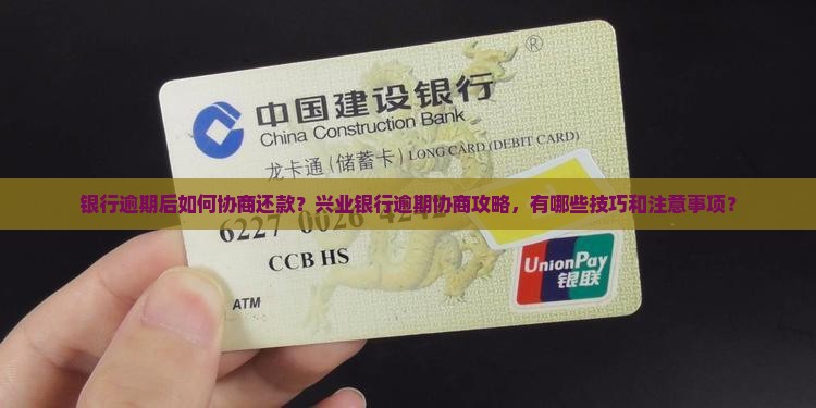 银行逾期怎么协商还款兴业银行攻略