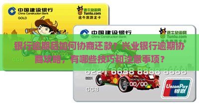 银行逾期怎么协商还款兴业银行攻略