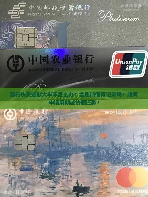 建行快贷逾期大半年如何解决