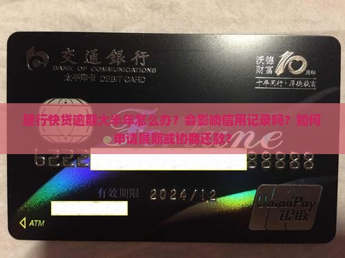 建行快贷逾期大半年如何解决