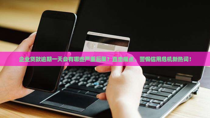 企业贷款逾期一天有什么后果