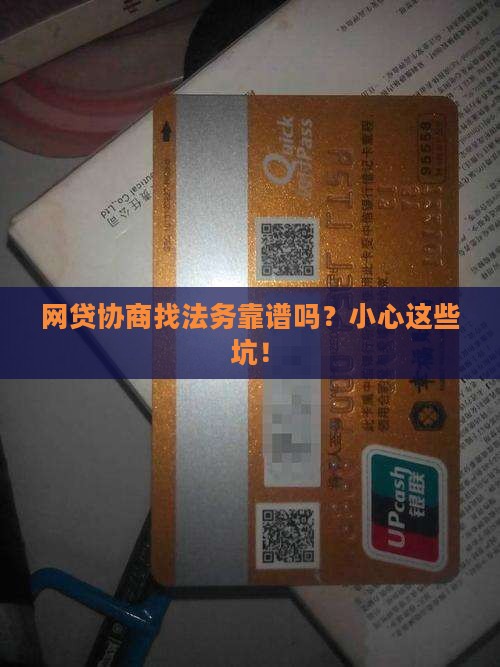 网贷协商法务有用吗需要注意哪些问题