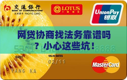 网贷协商法务有用吗需要注意哪些问题