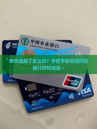 快贷逾期了怎么协商还款的方法